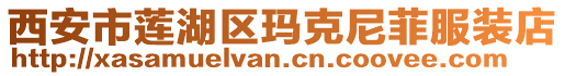 西安市蓮湖區瑪克尼菲服裝店