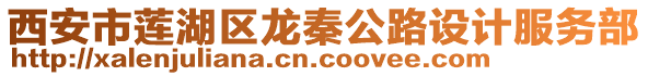 西安市蓮湖區(qū)龍秦公路設(shè)計服務(wù)部