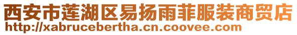 西安市蓮湖區(qū)易揚(yáng)雨菲服裝商貿(mào)店