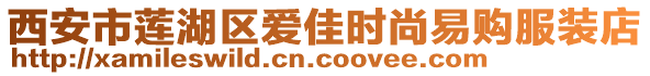 西安市蓮湖區(qū)愛佳時尚易購服裝店