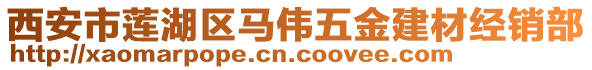 西安市蓮湖區馬偉五金建材經銷部