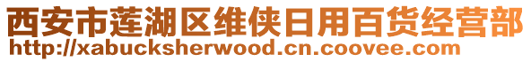 西安市蓮湖區維俠日用百貨經營部