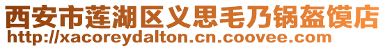 西安市蓮湖區(qū)義思毛乃鍋盔饃店