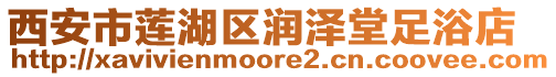 西安市蓮湖區(qū)潤澤堂足浴店