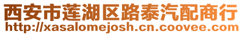 西安市蓮湖區(qū)路泰汽配商行