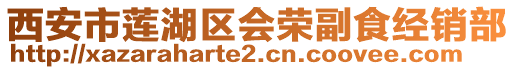 西安市蓮湖區(qū)會(huì)榮副食經(jīng)銷(xiāo)部