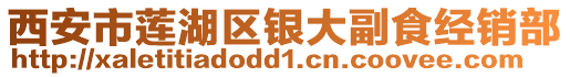 西安市蓮湖區(qū)銀大副食經(jīng)銷部