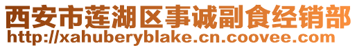 西安市蓮湖區(qū)事誠副食經(jīng)銷部