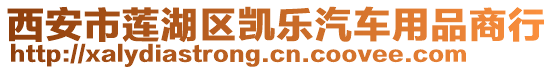 西安市蓮湖區(qū)凱樂(lè)汽車用品商行