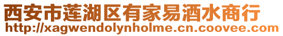 西安市蓮湖區(qū)有家易酒水商行