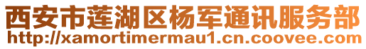 西安市蓮湖區楊軍通訊服務部