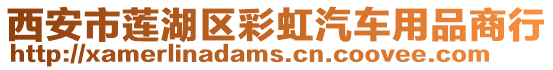 西安市蓮湖區彩虹汽車用品商行
