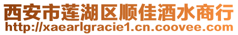 西安市蓮湖區(qū)順佳酒水商行