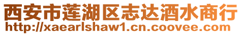 西安市蓮湖區(qū)志達(dá)酒水商行