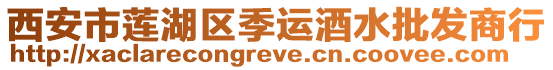 西安市蓮湖區(qū)季運(yùn)酒水批發(fā)商行