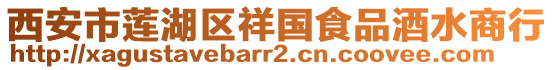 西安市蓮湖區(qū)祥國食品酒水商行