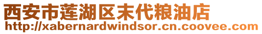 西安市蓮湖區末代糧油店
