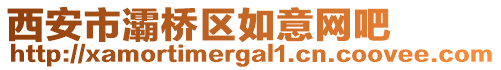 西安市灞橋區(qū)如意網(wǎng)吧