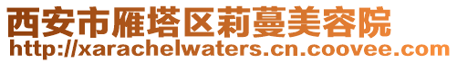 西安市雁塔區莉蔓美容院