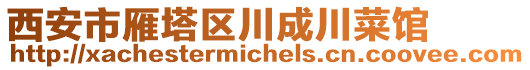 西安市雁塔區(qū)川成川菜館