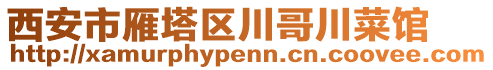 西安市雁塔區(qū)川哥川菜館