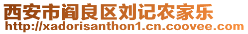 西安市閻良區(qū)劉記農(nóng)家樂