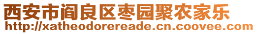 西安市阎良区枣园聚农家乐