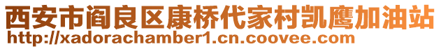 西安市閻良區(qū)康橋代家村凱鷹加油站