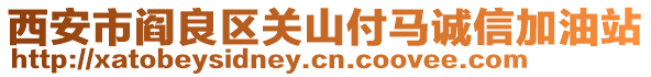 西安市閻良區(qū)關山付馬誠信加油站