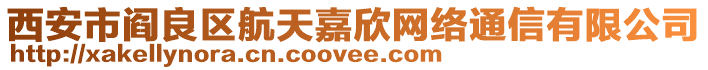 西安市閻良區(qū)航天嘉欣網(wǎng)絡(luò)通信有限公司