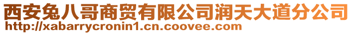 西安兔八哥商貿有限公司潤天大道分公司