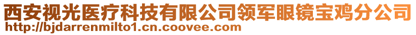 西安視光醫(yī)療科技有限公司領(lǐng)軍眼鏡寶雞分公司