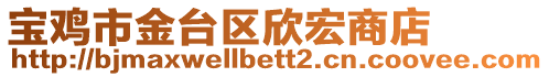 寶雞市金臺區(qū)欣宏商店