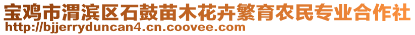 寶雞市渭濱區(qū)石鼓苗木花卉繁育農(nóng)民專業(yè)合作社