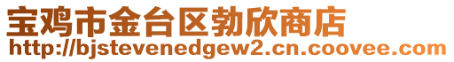 寶雞市金臺區(qū)勃欣商店