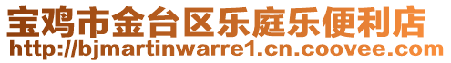 寶雞市金臺(tái)區(qū)樂(lè)庭樂(lè)便利店