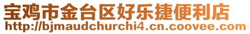 寶雞市金臺區(qū)好樂捷便利店