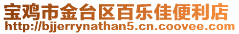 寶雞市金臺區(qū)百樂佳便利店