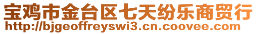 寶雞市金臺區(qū)七天紛樂商貿(mào)行