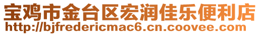 寶雞市金臺區(qū)宏潤佳樂便利店