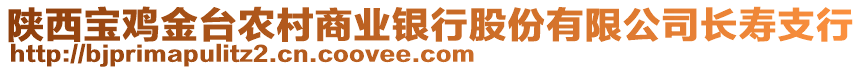 陜西寶雞金臺農(nóng)村商業(yè)銀行股份有限公司長壽支行