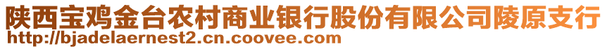 陜西寶雞金臺農(nóng)村商業(yè)銀行股份有限公司陵原支行