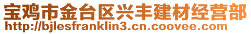 寶雞市金臺(tái)區(qū)興豐建材經(jīng)營(yíng)部