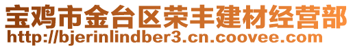 寶雞市金臺區(qū)榮豐建材經(jīng)營部