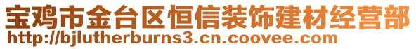 寶雞市金臺(tái)區(qū)恒信裝飾建材經(jīng)營(yíng)部