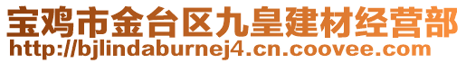 寶雞市金臺(tái)區(qū)九皇建材經(jīng)營(yíng)部