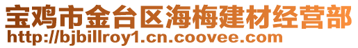 寶雞市金臺區(qū)海梅建材經(jīng)營部