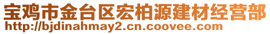 寶雞市金臺(tái)區(qū)宏柏源建材經(jīng)營(yíng)部