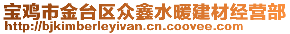 寶雞市金臺(tái)區(qū)眾鑫水暖建材經(jīng)營(yíng)部