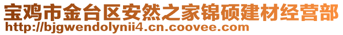 寶雞市金臺(tái)區(qū)安然之家錦碩建材經(jīng)營(yíng)部